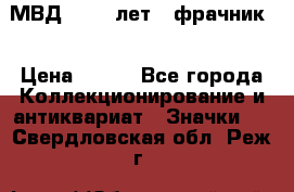 1.1) МВД - 200 лет ( фрачник) › Цена ­ 249 - Все города Коллекционирование и антиквариат » Значки   . Свердловская обл.,Реж г.